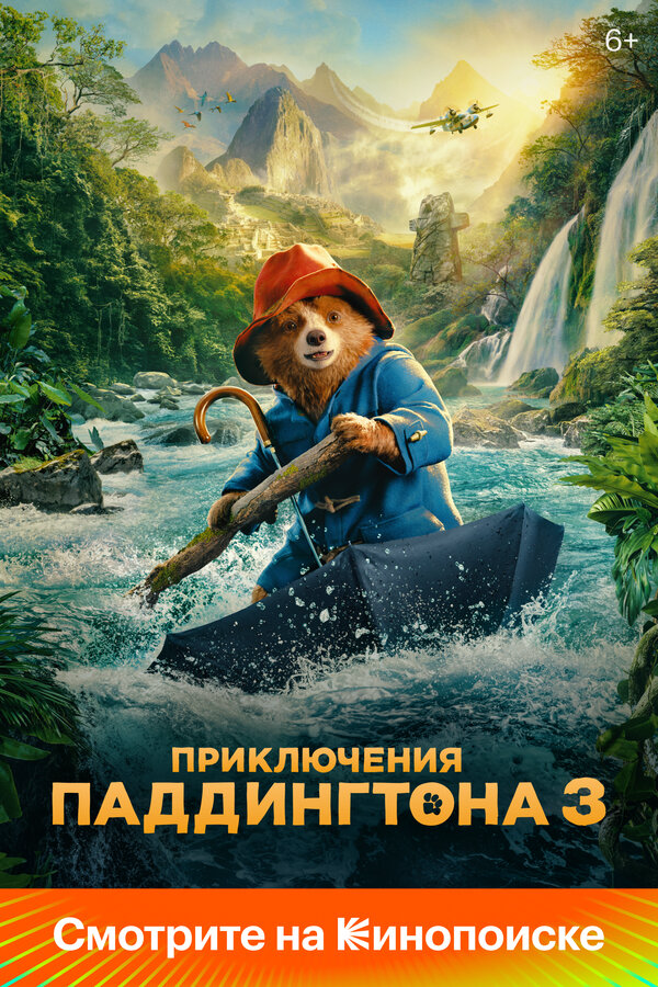 Приключения Паддингтона 3 сериал 2024 смотреть онлайн бесплатно в хорошем качестве HD